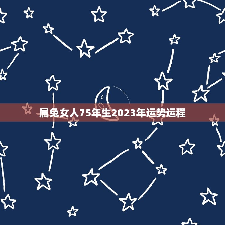 属兔女人75年生2023年运势运程，1975年属兔2023年运势及运程