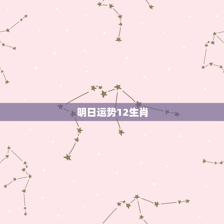 明日运势12生肖  第1张