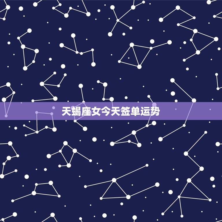 天蝎座女今天签单运势，天蝎座女今天的运势  第1张
