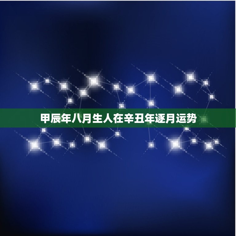 甲辰年八月生人在辛丑年逐月运势  第1张