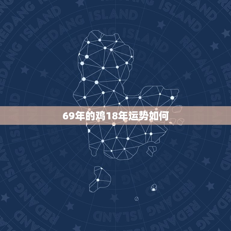 69年的鸡18年运势如何  第1张