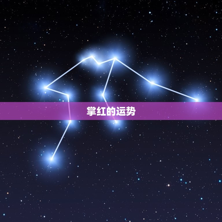 掌红的运势，掌心留疤影响运势吗