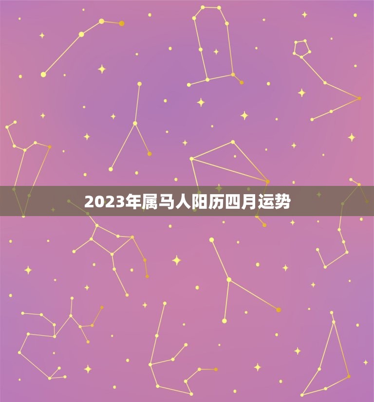 2023年属马人阳历四月运势