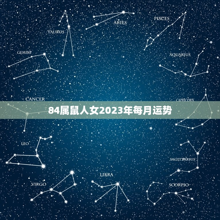 84属鼠人女2023年每月运势，1984年生人2023年运势  第1张