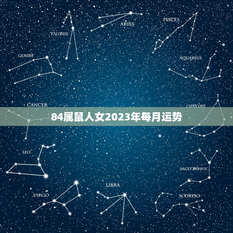 84属鼠人女2023年每月运势，1984年生人2023年运势