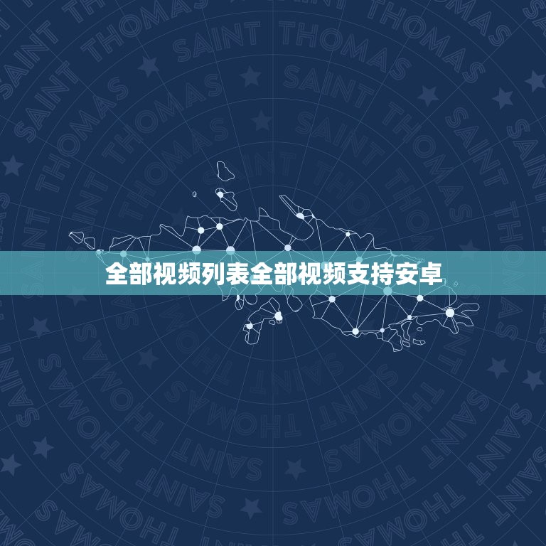 全部视频列表全部视频支持安卓，安卓能用的那种视频APP有哪些？