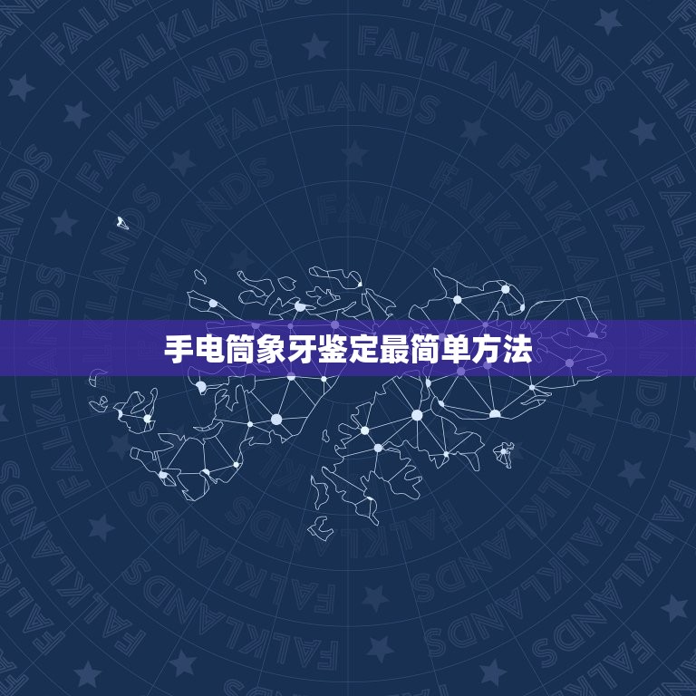 手电筒象牙鉴定最简单方法，怎样鉴定真假象牙的五个方法