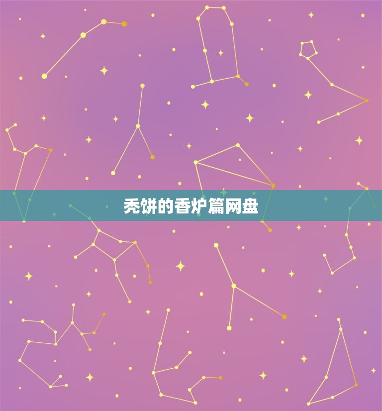 秃饼的香炉篇网盘，忘羡秃饼香炉！云不要