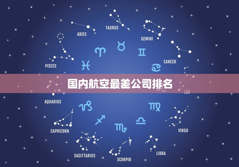 国内航空最差公司排名，中国航空公司安全性排名  第1张