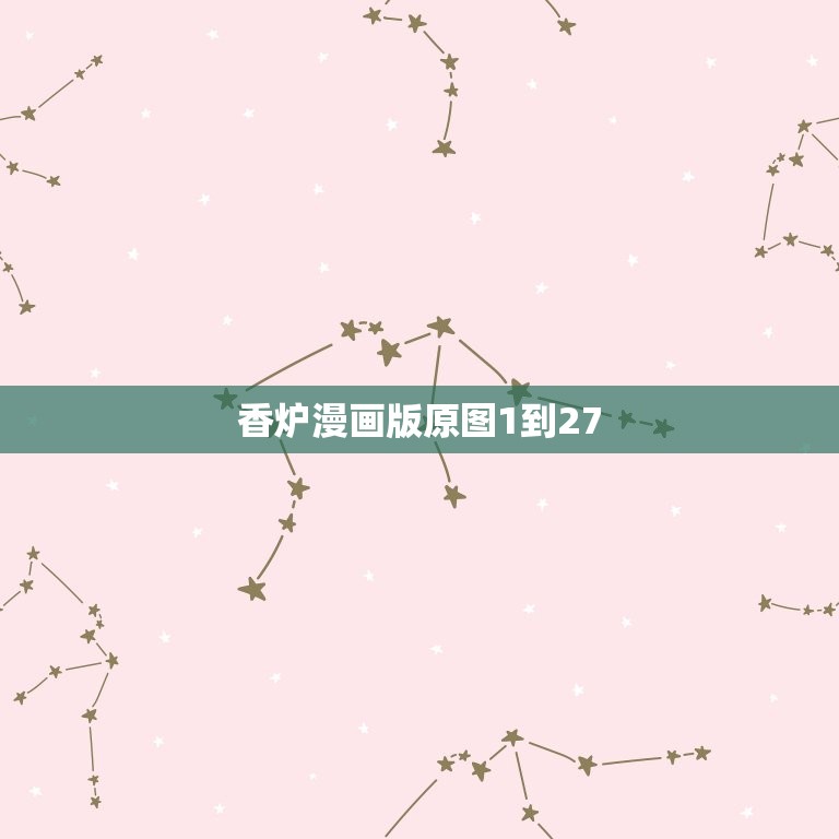 香炉漫画版原图1到27，谁能发给我这张图片的原图。 《香蜜沉沉》漫画版