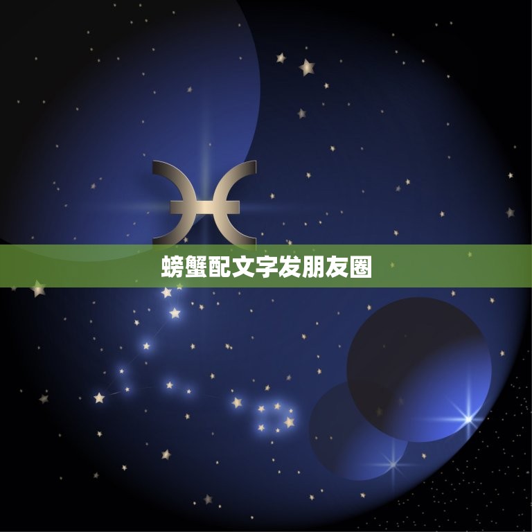螃蟹配文字发朋友圈，卖螃蟹该写些什么？准备开始卖螃蟹然后在微信朋友圈宣  第1张