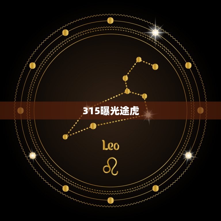 315曝光途虎，途虎假机油事件是不是真的？为什么现在假机油这么泛滥？  第1张