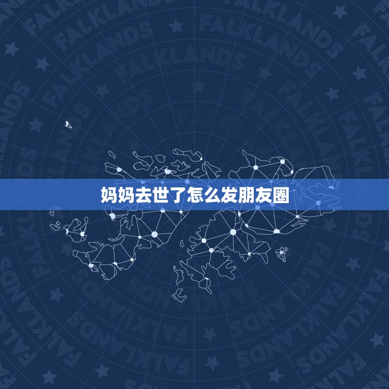 妈妈去世了怎么发朋友圈，妈妈去世，称呼使用结束了怎么发朋友圈表达  第1张