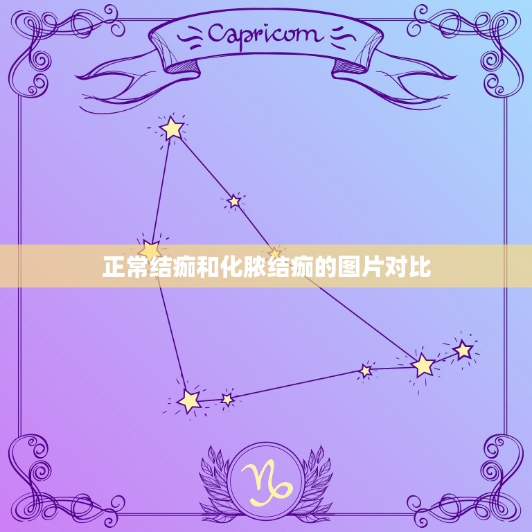 正常结痂和化脓结痂的图片对比，伤口结痂怎么看出化脓