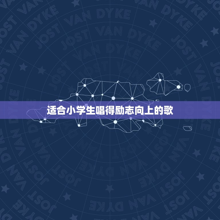 适合小学生唱得励志向上的歌，励志，积极向上，适合小学生合唱的歌曲