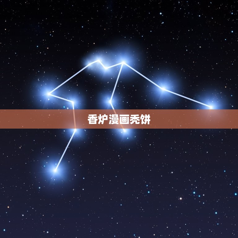 香炉漫画秃饼，求秃饼漫画合集，谢谢