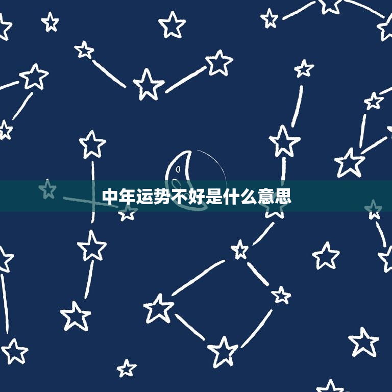 中年运势不好是什么意思，流月运势是什么意思  第1张