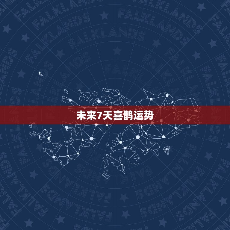 未来7天喜鹊运势