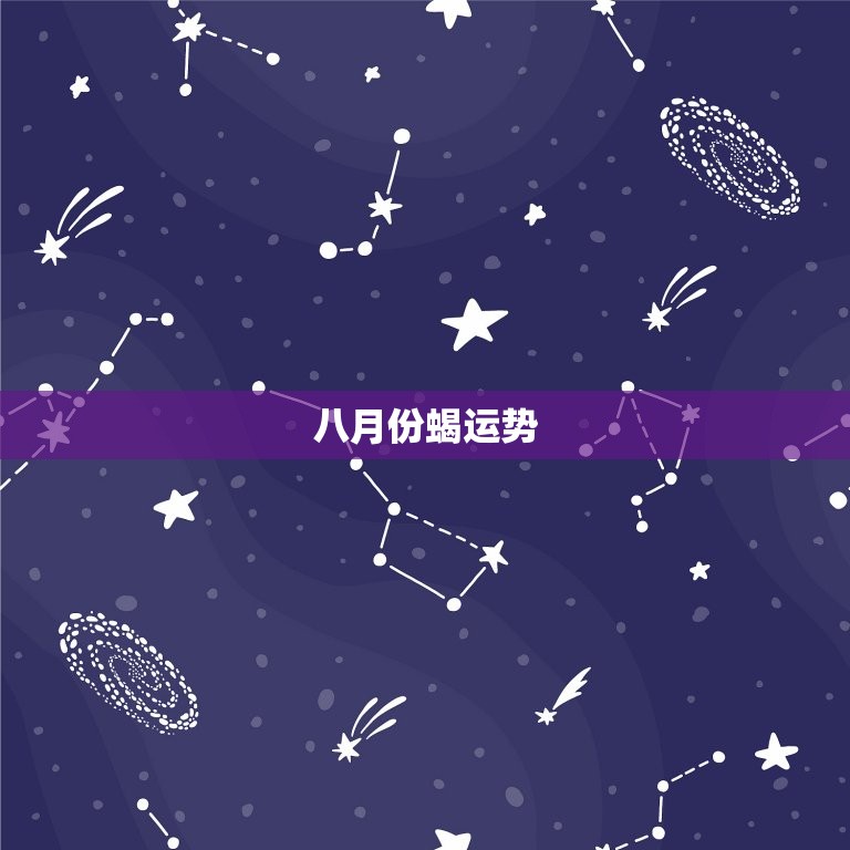 八月份蝎运势，蝎女明日运势  第1张