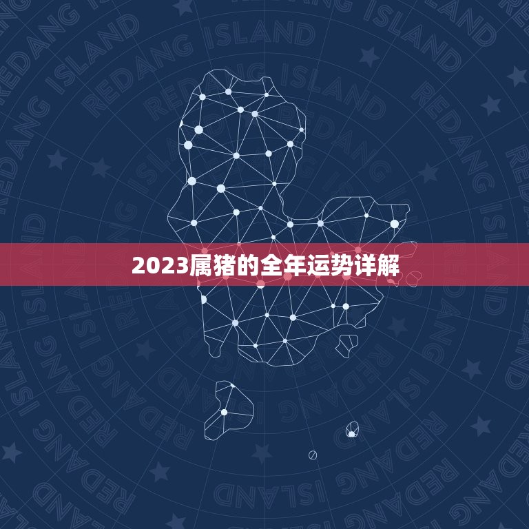 2023属猪的全年运势详解