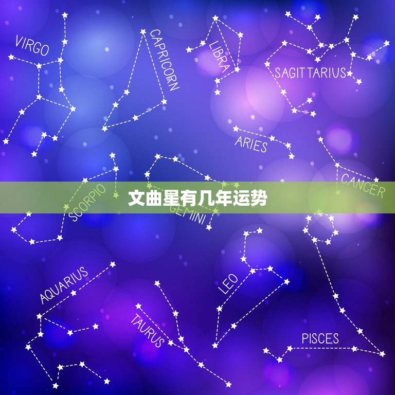 文曲星有几年运势