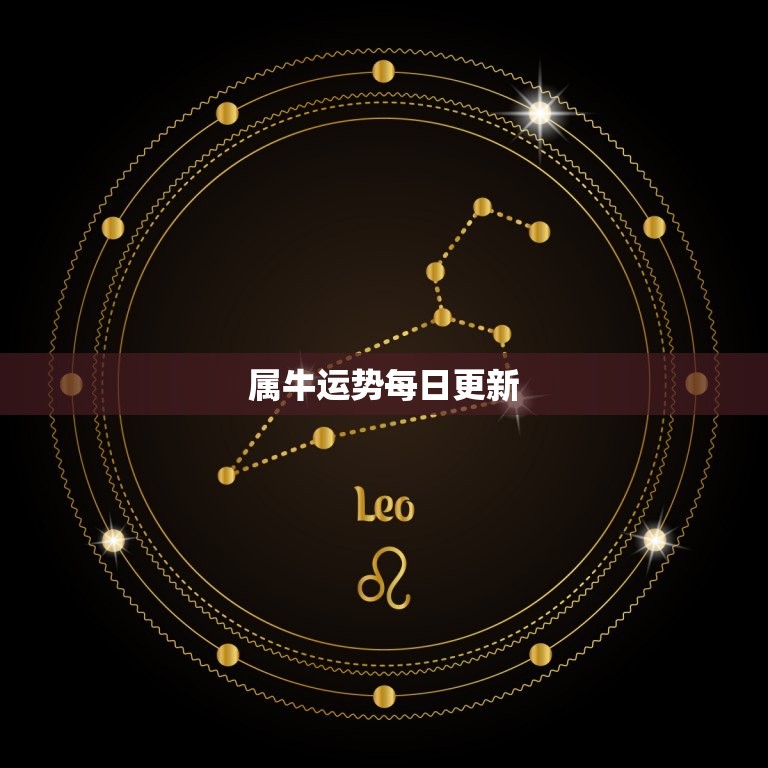 属牛运势每日更新，星座运势每日更新  第1张