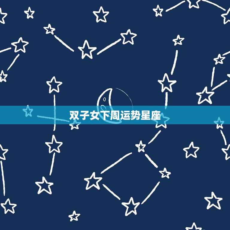 双子女下周运势星座，双子今日运势星座  第1张