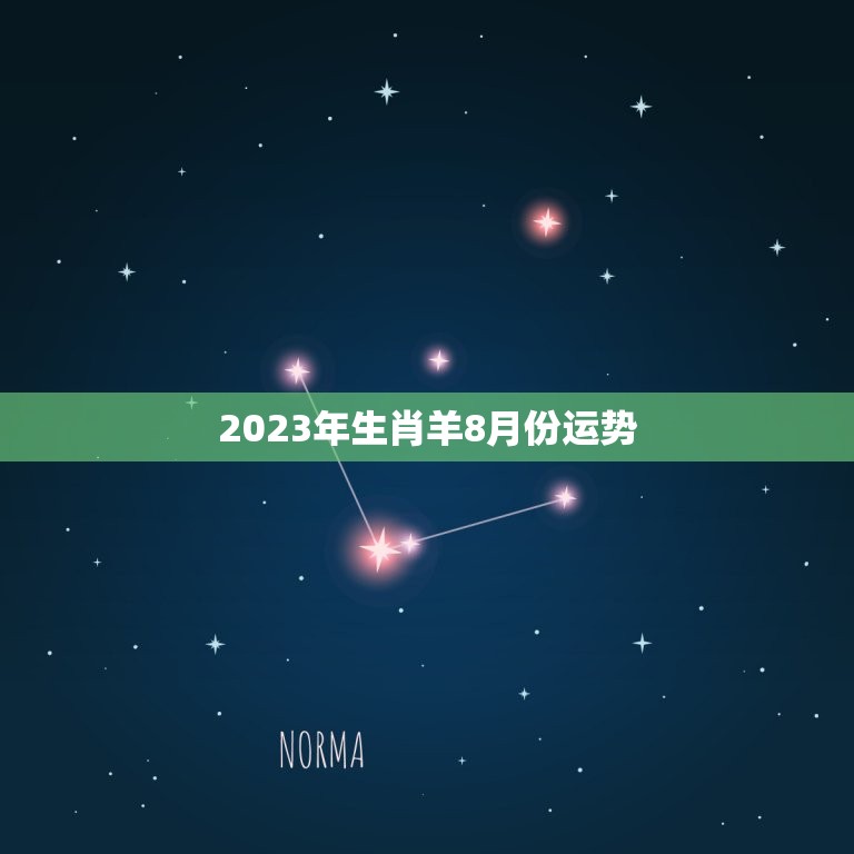 2023年生肖羊8月份运势