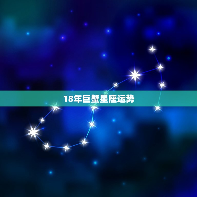 18年巨蟹星座运势  第1张