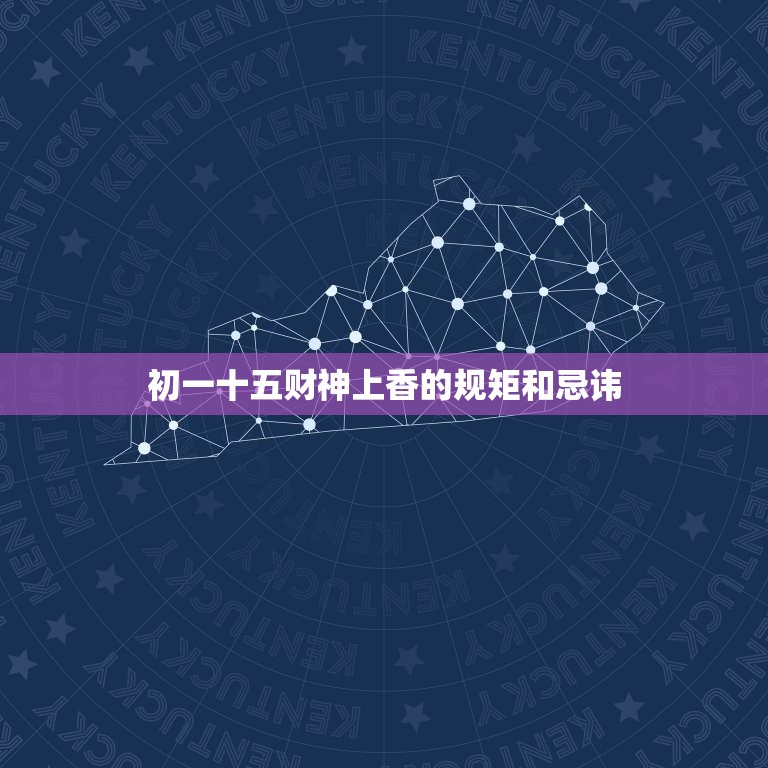 初一十五财神上香的规矩和忌讳，财神上香规矩