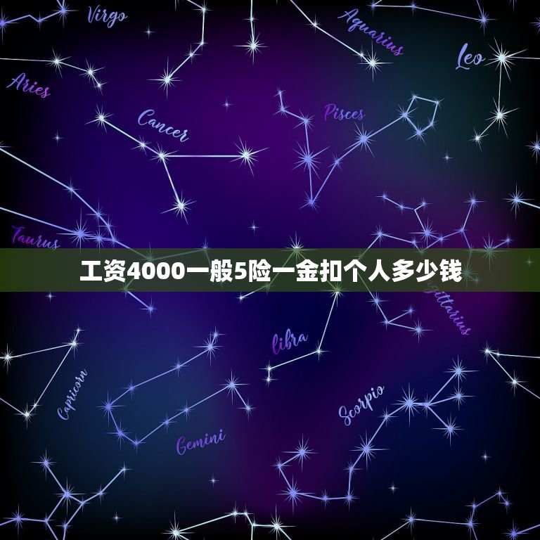 工资4000一般5险一金扣个人多少钱，我的工资为4000元我的5险一金