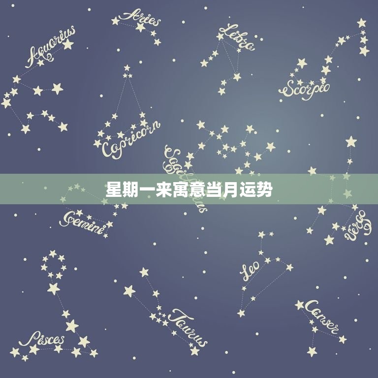 星期一来寓意当月运势