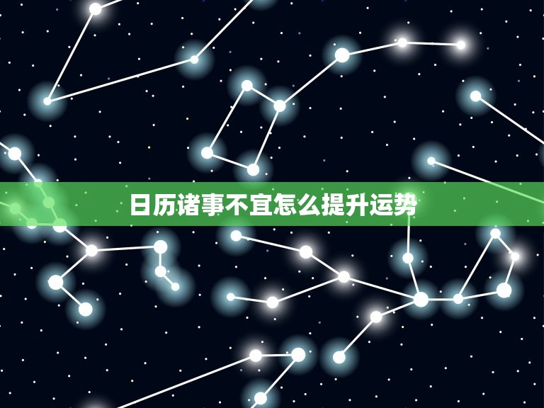 日历诸事不宜怎么提升运势