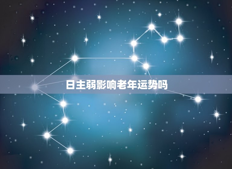 日主弱影响老年运势吗  第1张