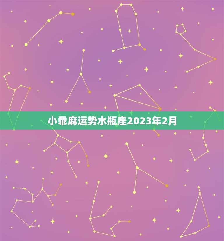 小乖麻运势水瓶座2023年2月