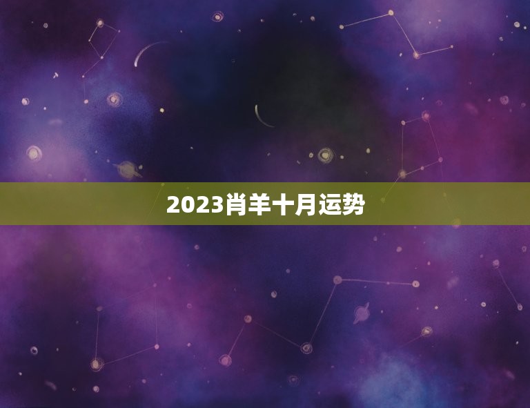 2023肖羊十月运势  第1张