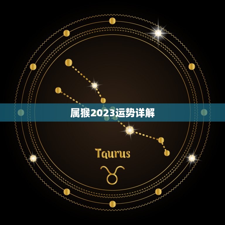 属猴2023运势详解  第1张