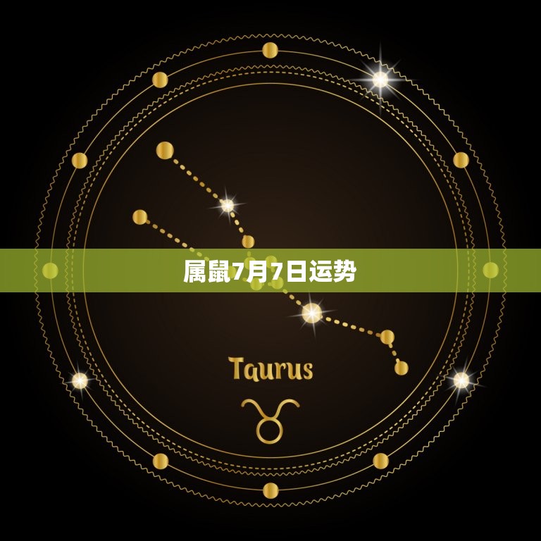 属鼠7月7日运势  第1张