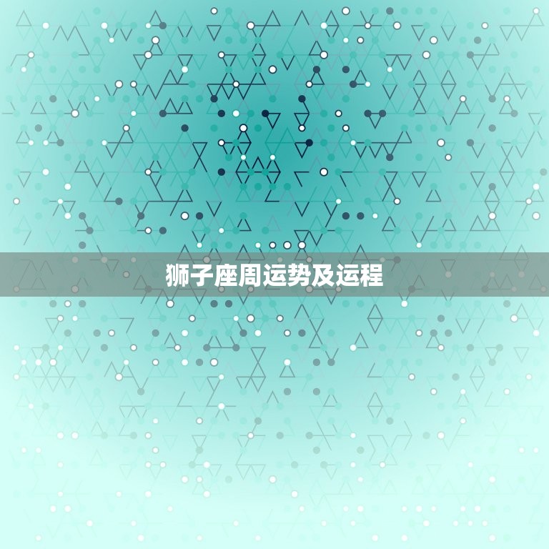 狮子座周运势及运程，狮子座2023年运势及运程每月运程  第1张