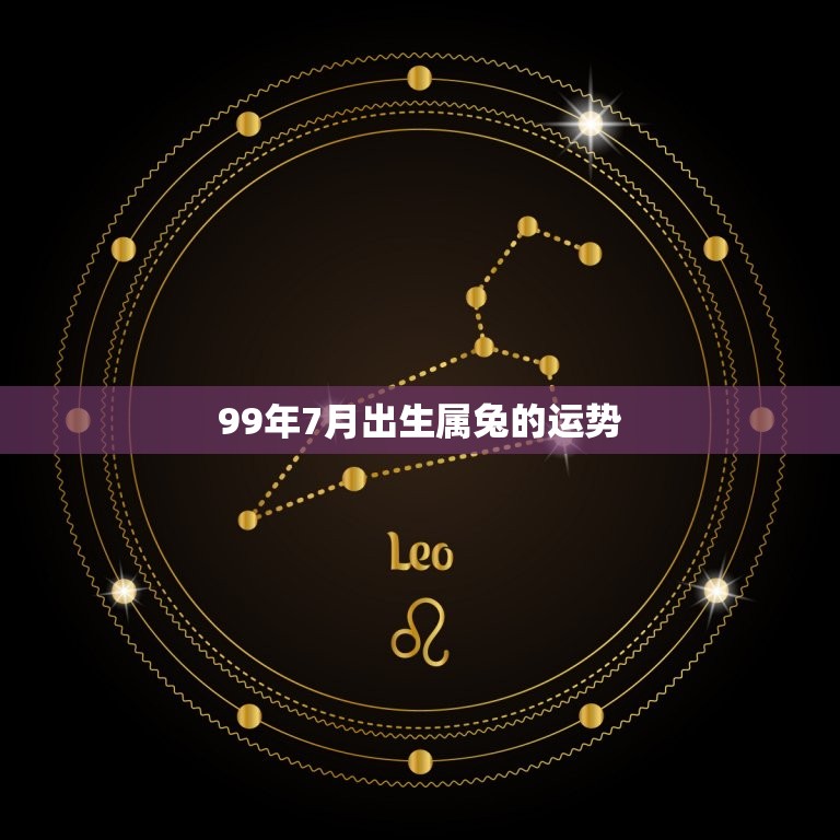 99年7月出生属兔的运势，1999年10月的兔子命运  第1张