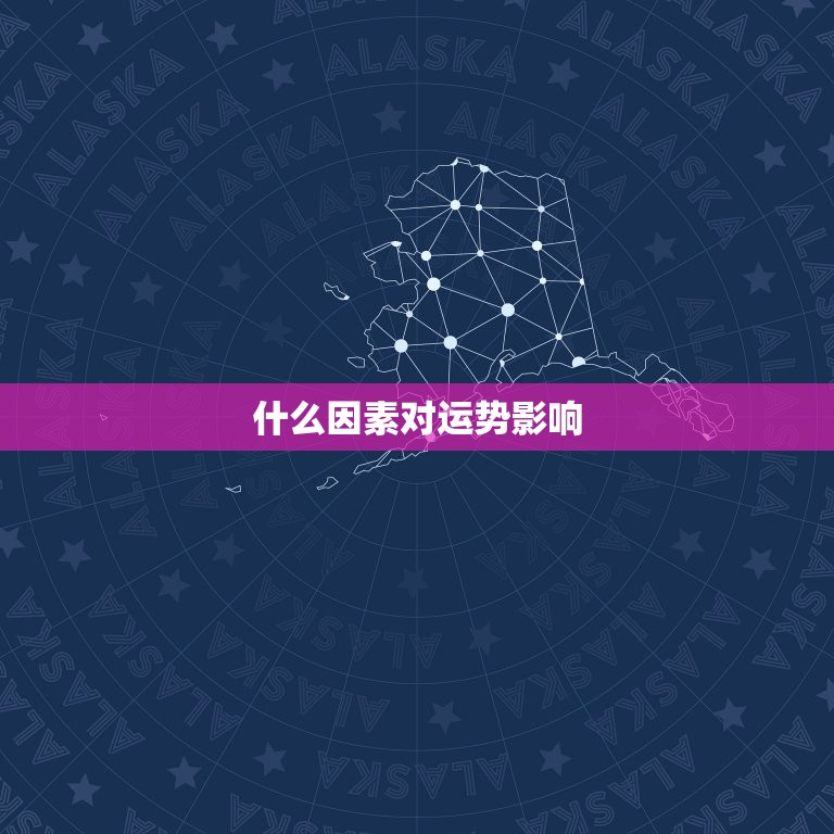 什么因素对运势影响，纹影响什么运势  第1张