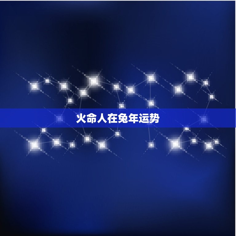 火命人在兔年运势，火命2023年运势  第1张