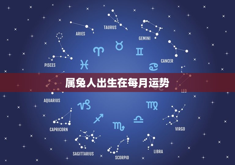 属兔人出生在每月运势，属兔人出生月的命运如何  第1张