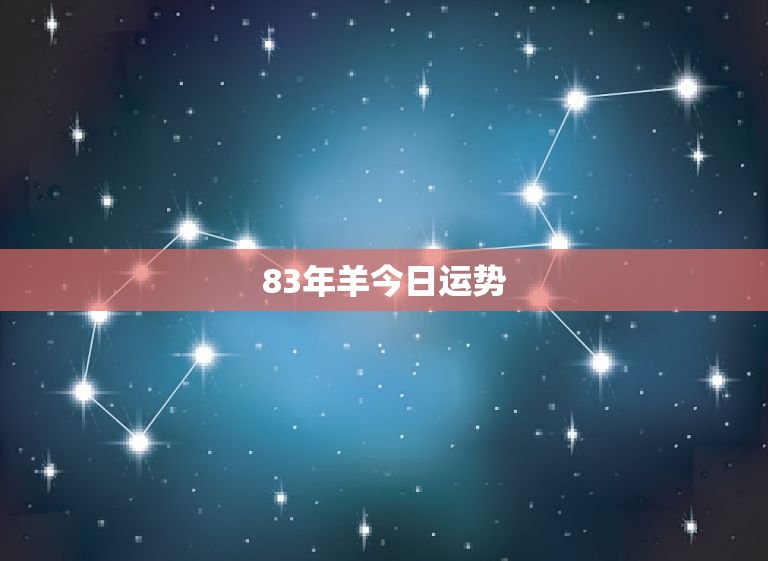 83年羊今日运势  第1张