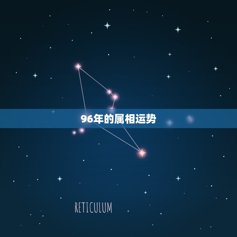 96年的属相运势  第1张
