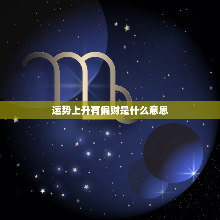运势上升有偏财是什么意思  第1张