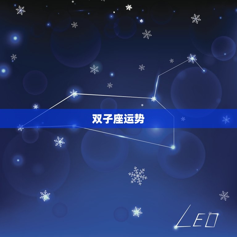 双子座运势，双子座2023年下半年运势  第1张