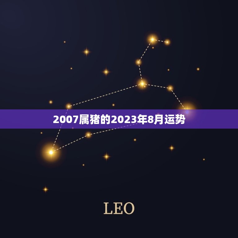 2007属猪的2023年8月运势