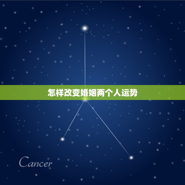 怎样改变婚姻两个人运势，改变婚姻运势