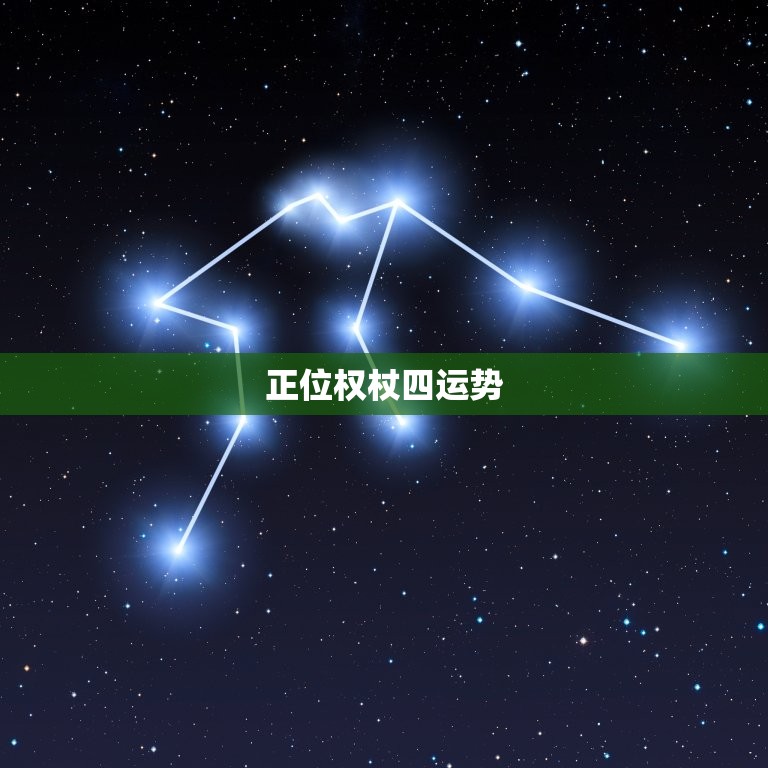 正位权杖四运势，权杖八正位事业运势  第1张